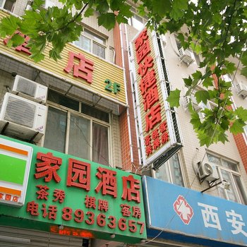 西安家园快捷酒店