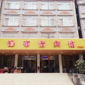 大新德天瀑布情宾馆酒店提供图片