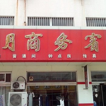 博兴明月宾馆酒店提供图片