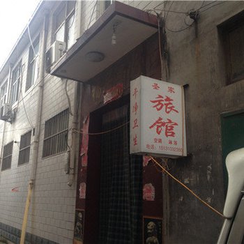 邯郸圣家旅馆