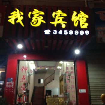 政和我家宾馆酒店提供图片