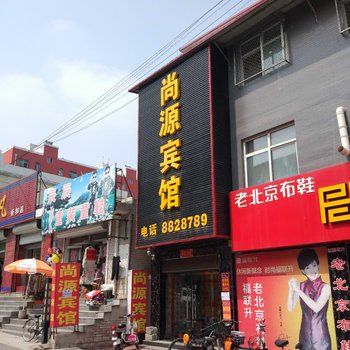 易县尚源宾馆酒店提供图片