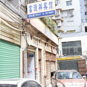 遵义富源祥宾馆