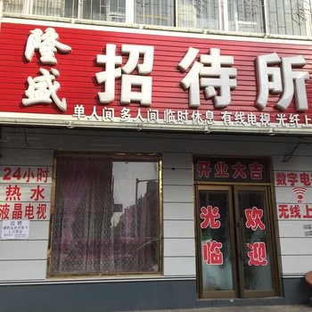 公主岭隆盛招待所(四平)酒店提供图片