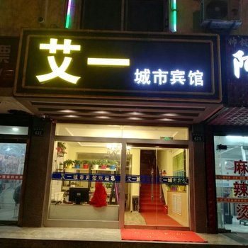 银川艾一城市宾馆酒店提供图片