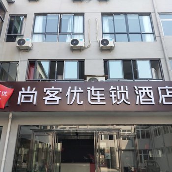 尚客优连锁酒店(单县舜师西路店)酒店提供图片