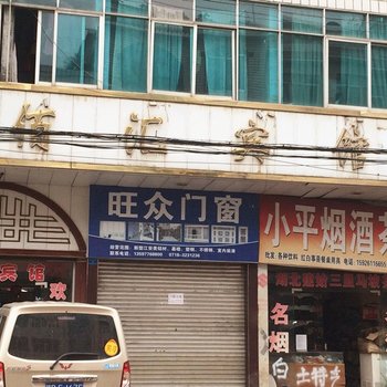 建始佰汇宾馆酒店提供图片