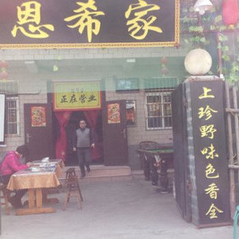 西安恩希家农家乐