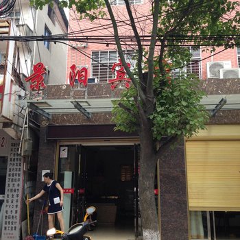 公安景阳宾馆酒店提供图片