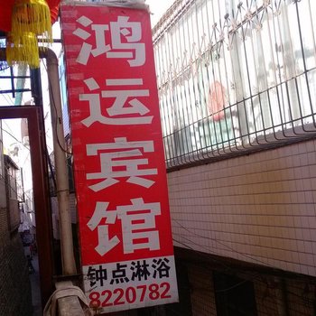 吕梁鸿运宾馆