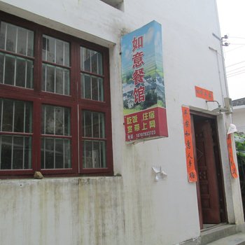 婺源延村如意餐馆酒店提供图片