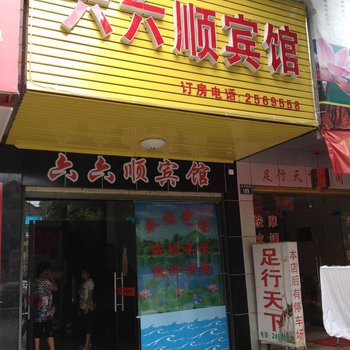 耒阳六六顺宾馆酒店提供图片