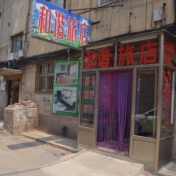 辽阳和协旅社酒店提供图片