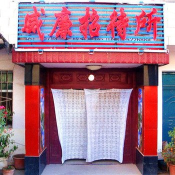 榆中威廉招待所