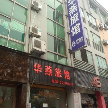 安吉华燕宾馆酒店提供图片