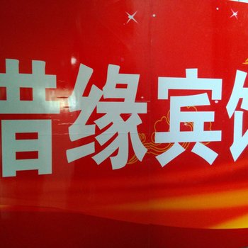 常德惜缘招待所