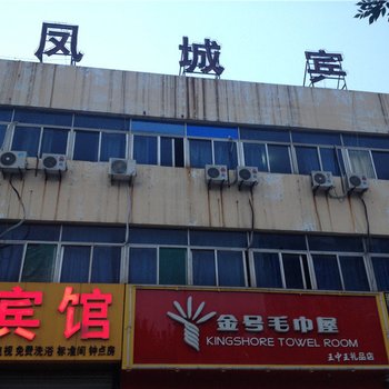 聊城凤城宾馆(兴华路二店)酒店提供图片