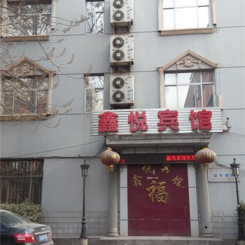 泊头鑫悦宾馆酒店提供图片