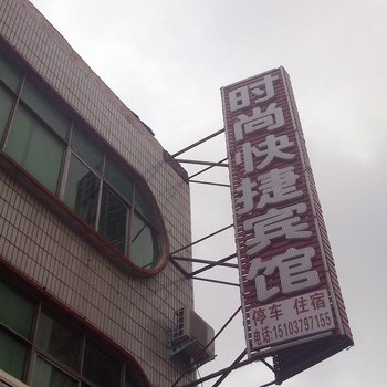 孟津时尚快捷宾馆酒店提供图片