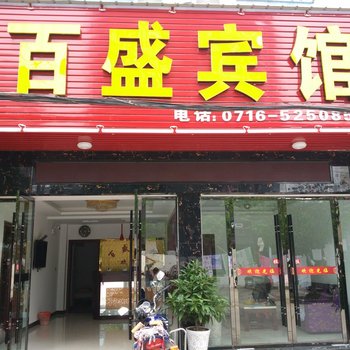 公安县百盛宾馆酒店提供图片