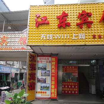 江东客栈(桂林两江四湖东西巷店)