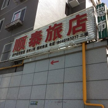 建平顺泰旅店酒店提供图片