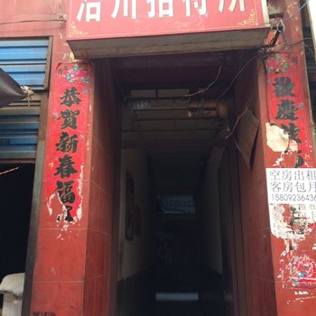 洽川招待所(西安白家村店)