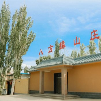 敦煌八方缘客栈