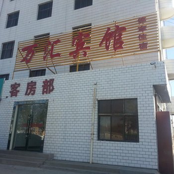万汇宾馆(金昌金川区)酒店提供图片