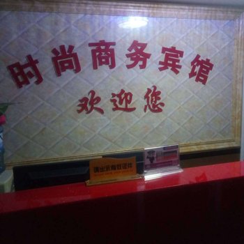 长沙时尚商务宾馆高桥大市场店