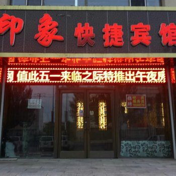 集贤印象快捷宾馆酒店提供图片