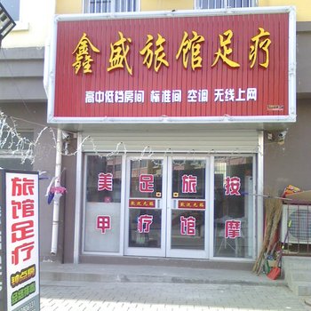 桃村鑫盛旅馆酒店提供图片