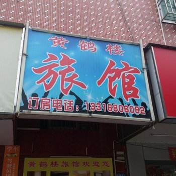 深圳黄鹤楼住宿