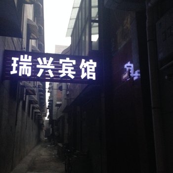 新绛县瑞兴宾馆酒店提供图片