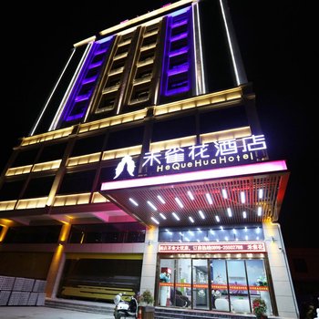 禾雀花酒店(东方高铁站店)