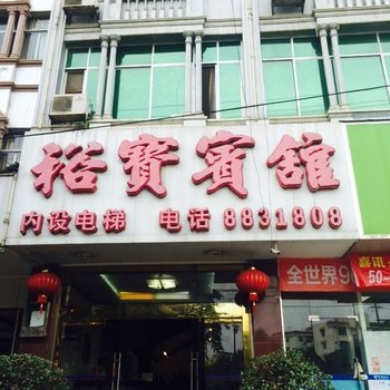 裕宝宾馆酒店提供图片