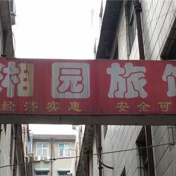 洛阳湘园旅馆酒店提供图片