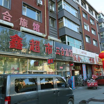 长春三合旅馆