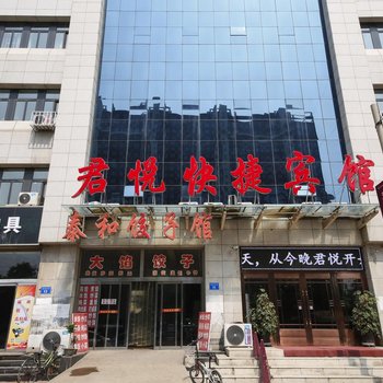 滦县君悦快捷宾馆酒店提供图片