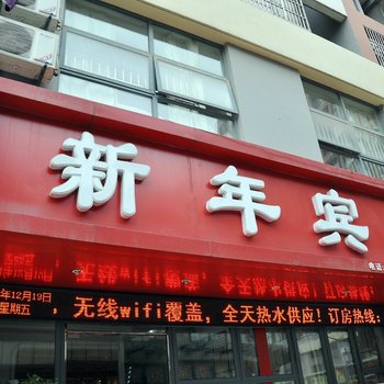 芜湖新年宾馆酒店提供图片