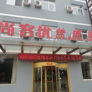 尚客优快捷酒店(泰安宁阳店)酒店提供图片