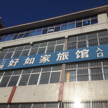废弃荣成好如家旅馆