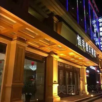 吴忠恒丰假日酒店酒店提供图片