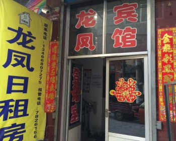 太原龙凤宾馆