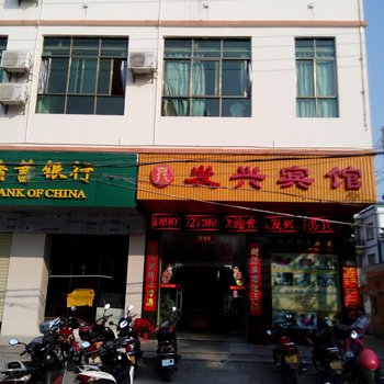 东方发兴宾馆酒店提供图片