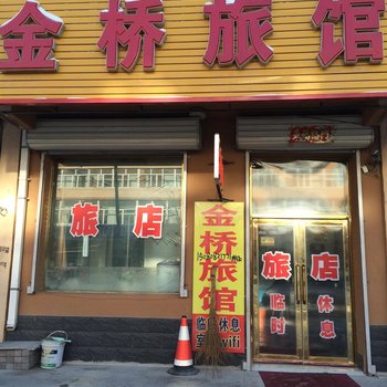 伊通县金桥旅馆(四平)酒店提供图片