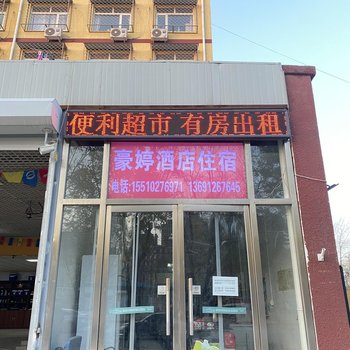 三河豪婷住宿酒店提供图片