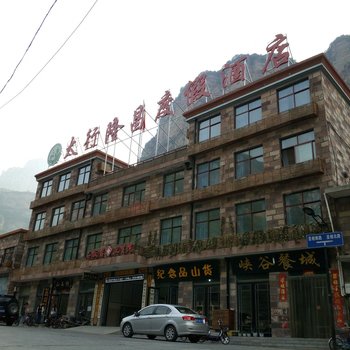 林州太行隆昌度假酒店酒店提供图片