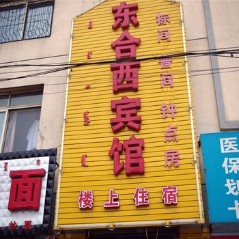 呼和浩特东合西宾馆酒店提供图片