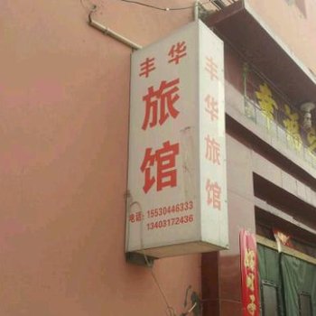 沧州丰华旅馆酒店提供图片